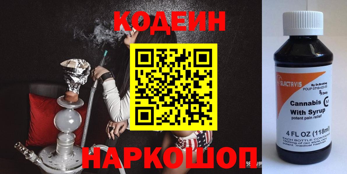 Кодеиновый сироп Lean Purple Drank  Вход с VPN  Пенза 